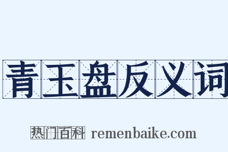 青玉盘反义词是什么意思的图片